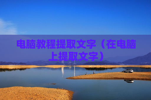 电脑教程提取文字（在电脑上提取文字）