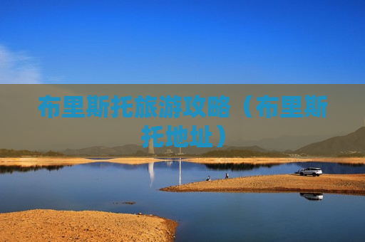 布里斯托旅游攻略（布里斯托地址）