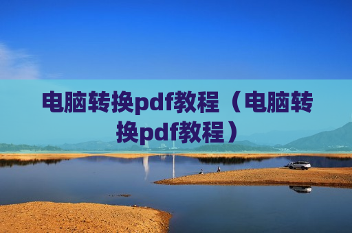 电脑转换pdf教程（电脑转换pdf教程）