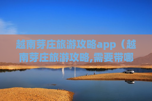 越南芽庄旅游攻略app（越南芽庄旅游攻略,需要带哪些衣物）