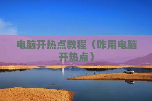 电脑开热点教程（咋用电脑开热点）