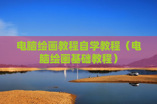 电脑绘画教程自学教程（电脑绘画基础教程）