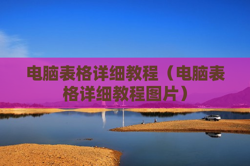 电脑表格详细教程（电脑表格详细教程图片）