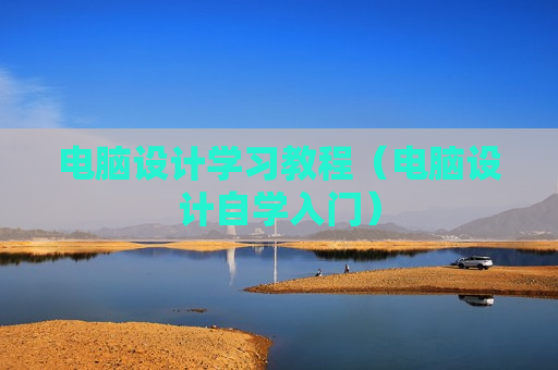 电脑设计学习教程（电脑设计自学入门）