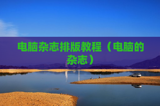 电脑杂志排版教程（电脑的杂志）