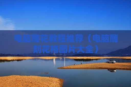 电脑雕花教程推荐（电脑雕刻花格图片大全）