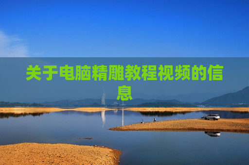 关于电脑精雕教程视频的信息