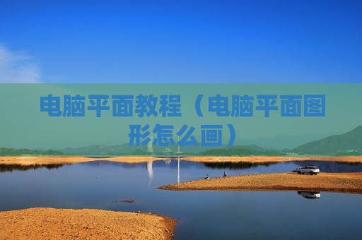 电脑平面教程（电脑平面图形怎么画）