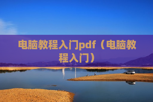 电脑教程入门pdf（电脑教程入门）