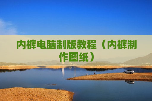 内裤电脑制版教程（内裤制作图纸）