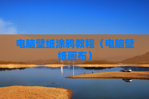 电脑壁纸涂鸦教程（电脑壁纸画布）