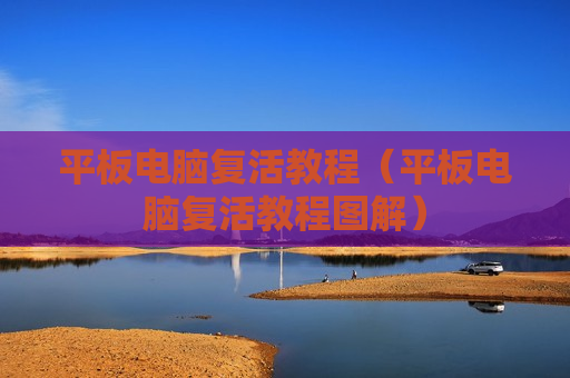 平板电脑复活教程（平板电脑复活教程图解）