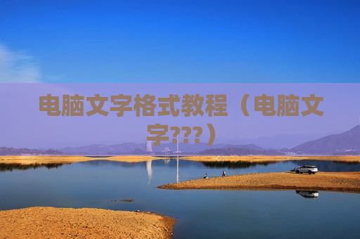 电脑文字格式教程（电脑文字???）