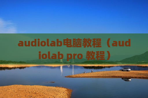 audiolab电脑教程（audiolab pro 教程）