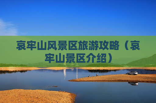 哀牢山风景区旅游攻略（哀牢山景区介绍）