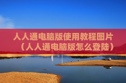 人人通电脑版使用教程图片（人人通电脑版怎么登陆）