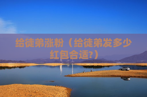 给徒弟涨粉（给徒弟发多少红包合适?）