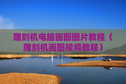 雕刻机电脑画图图片教程（雕刻机画图视频教程）