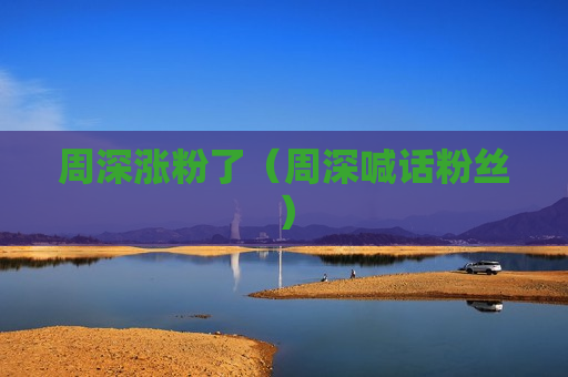 周深涨粉了（周深喊话粉丝）
