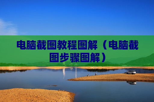 电脑截图教程图解（电脑截图步骤图解）