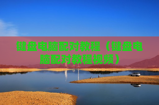 键盘电脑配对教程（键盘电脑配对教程视频）