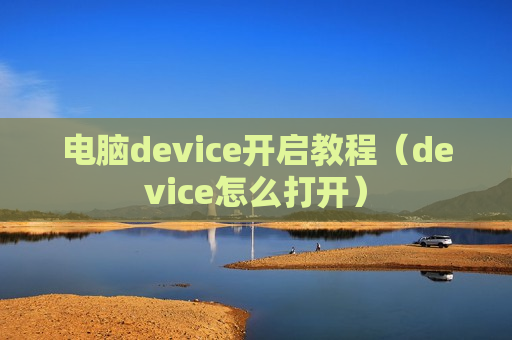 电脑device开启教程（device怎么打开）