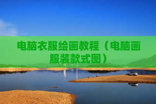 电脑衣服绘画教程（电脑画服装款式图）