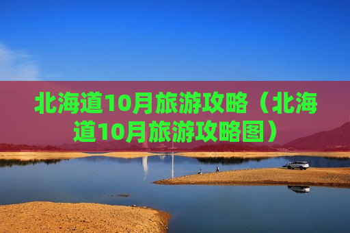 北海道10月旅游攻略（北海道10月旅游攻略图）