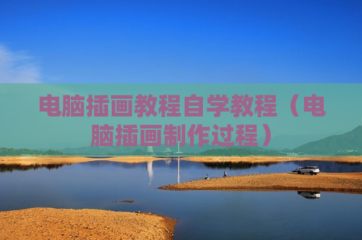 电脑插画教程自学教程（电脑插画制作过程）
