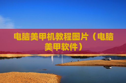 电脑美甲机教程图片（电脑美甲软件）
