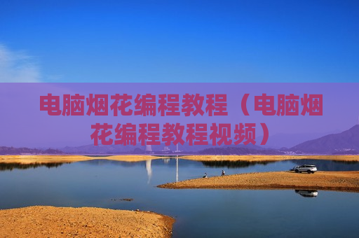 电脑烟花编程教程（电脑烟花编程教程视频）