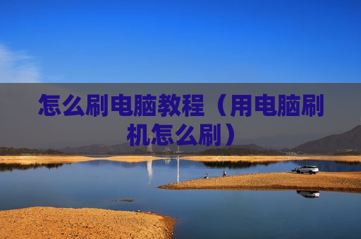 怎么刷电脑教程（用电脑刷机怎么刷）