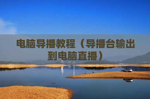电脑导播教程（导播台输出到电脑直播）