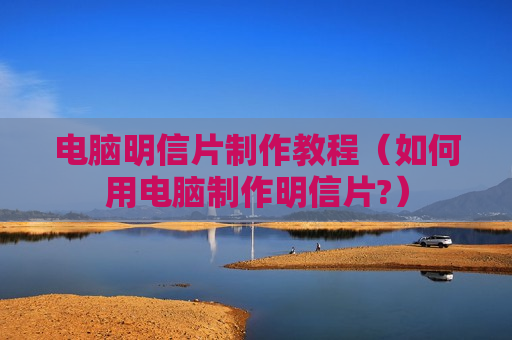 电脑明信片制作教程（如何用电脑制作明信片?）