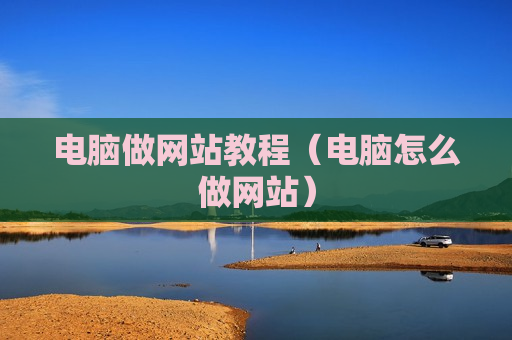 电脑做网站教程（电脑怎么做网站）