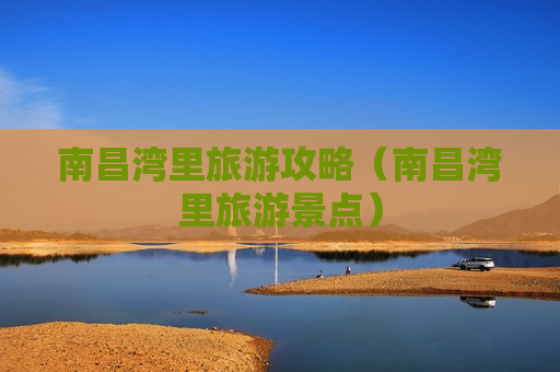 南昌湾里旅游攻略（南昌湾里旅游景点）