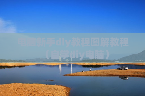 电脑新手diy教程图解教程（自学diy电脑）