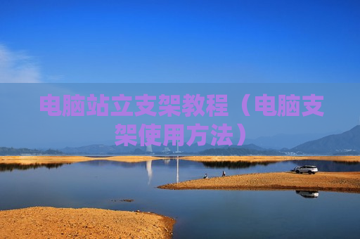 电脑站立支架教程（电脑支架使用方法）