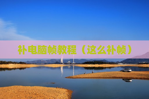补电脑帧教程（这么补帧）
