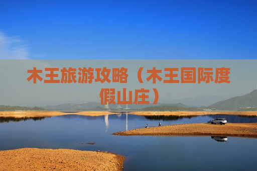 木王旅游攻略（木王国际度假山庄）