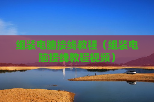 组装电脑接线教程（组装电脑接线教程视频）