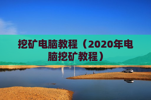 挖矿电脑教程（2020年电脑挖矿教程）