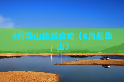 8月华山旅游攻略（8月爬华山）