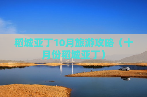 稻城亚丁10月旅游攻略（十月份稻城亚丁）