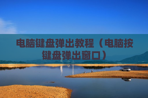 电脑键盘弹出教程（电脑按键盘弹出窗口）