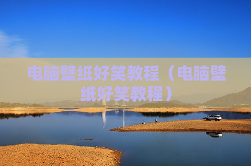 电脑壁纸好笑教程（电脑壁纸好笑教程）