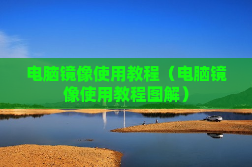 电脑镜像使用教程（电脑镜像使用教程图解）