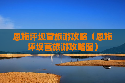 恩施坪坝营旅游攻略（恩施坪坝营旅游攻略图）