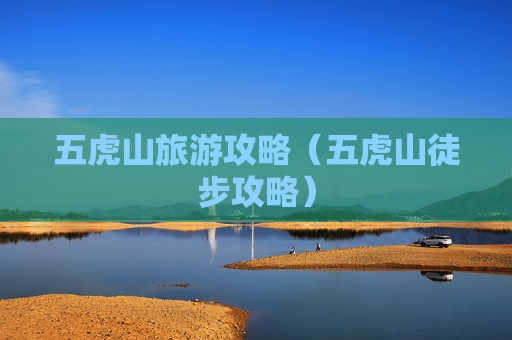 五虎山旅游攻略（五虎山徒步攻略）