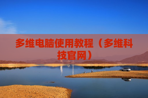 多维电脑使用教程（多维科技官网）